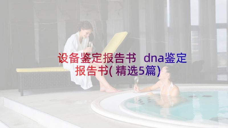 设备鉴定报告书 dna鉴定报告书(精选5篇)