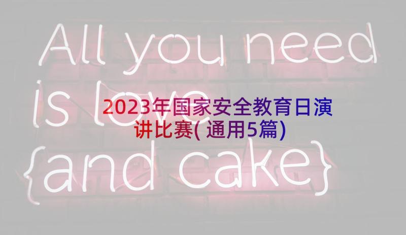 2023年国家安全教育日演讲比赛(通用5篇)