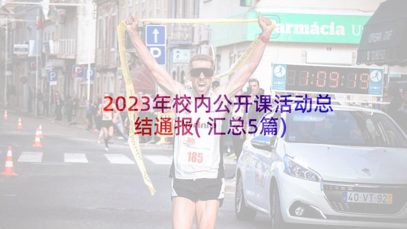 2023年校内公开课活动总结通报(汇总5篇)