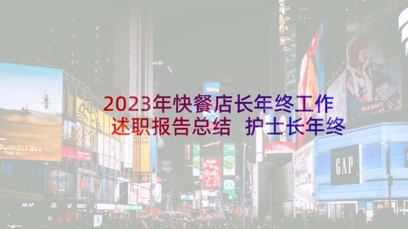 2023年快餐店长年终工作述职报告总结 护士长年终工作述职报告(优秀9篇)