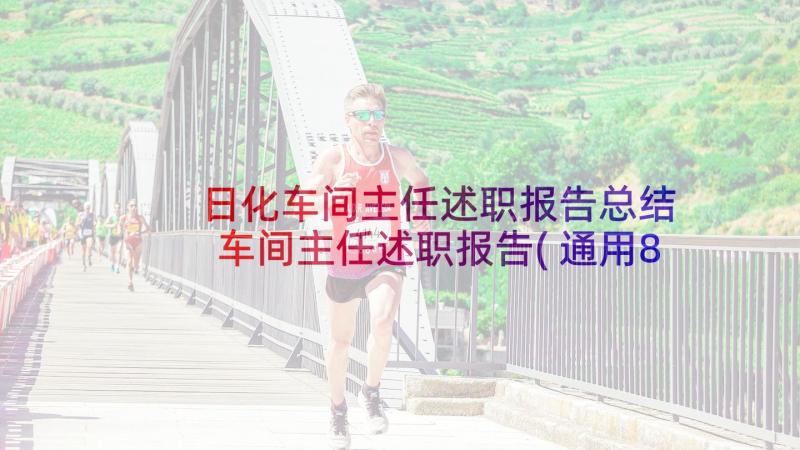 日化车间主任述职报告总结 车间主任述职报告(通用8篇)