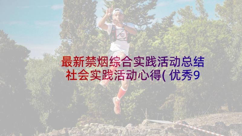 最新禁烟综合实践活动总结 社会实践活动心得(优秀9篇)