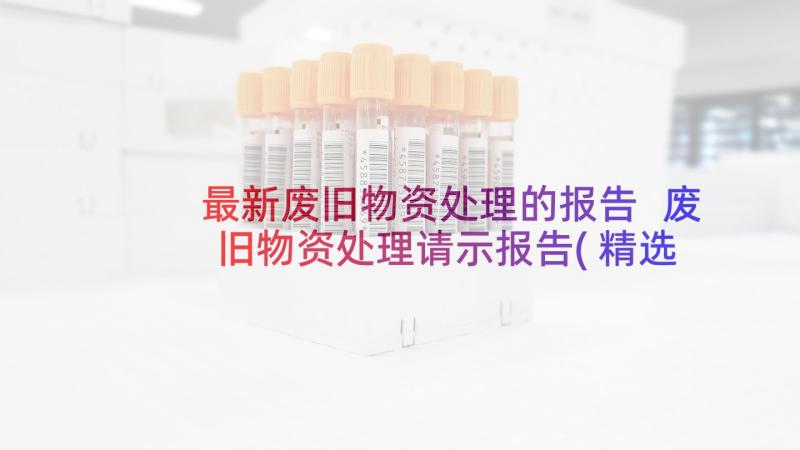 最新废旧物资处理的报告 废旧物资处理请示报告(精选5篇)