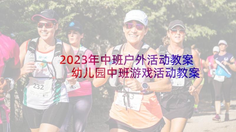 2023年中班户外活动教案 幼儿园中班游戏活动教案小青蛙跳一跳(模板5篇)