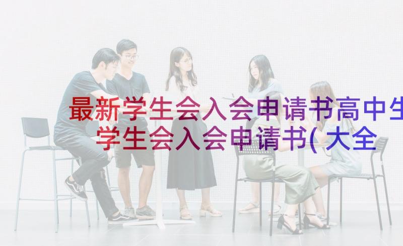 最新学生会入会申请书高中生 学生会入会申请书(大全10篇)