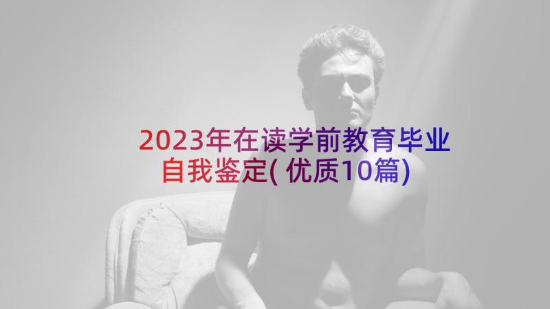 2023年在读学前教育毕业自我鉴定(优质10篇)