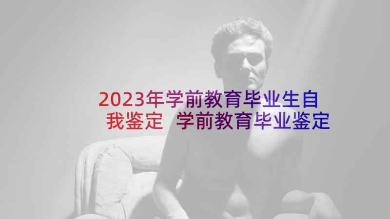 2023年学前教育毕业生自我鉴定 学前教育毕业鉴定自我鉴定(优秀7篇)