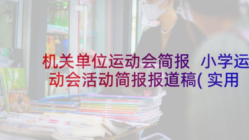 机关单位运动会简报 小学运动会活动简报报道稿(实用5篇)