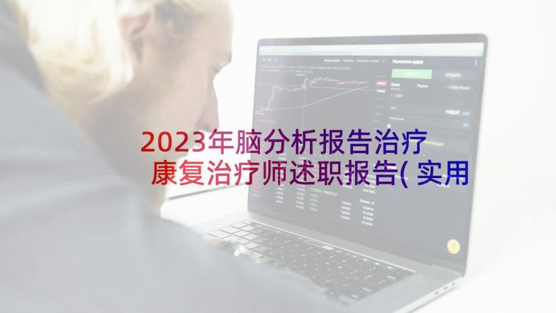 2023年脑分析报告治疗 康复治疗师述职报告(实用5篇)