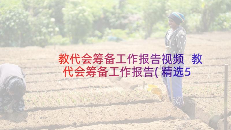 教代会筹备工作报告视频 教代会筹备工作报告(精选5篇)