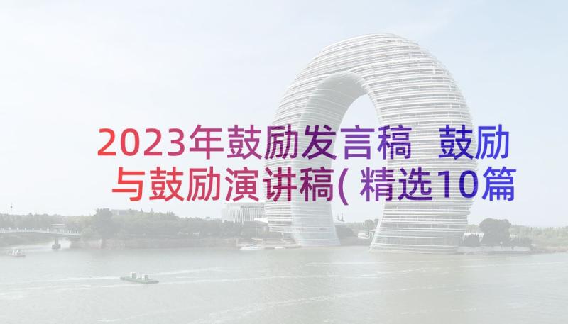 2023年鼓励发言稿 鼓励与鼓励演讲稿(精选10篇)