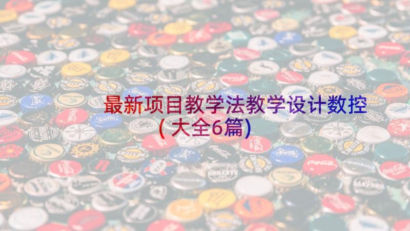 最新项目教学法教学设计数控(大全6篇)