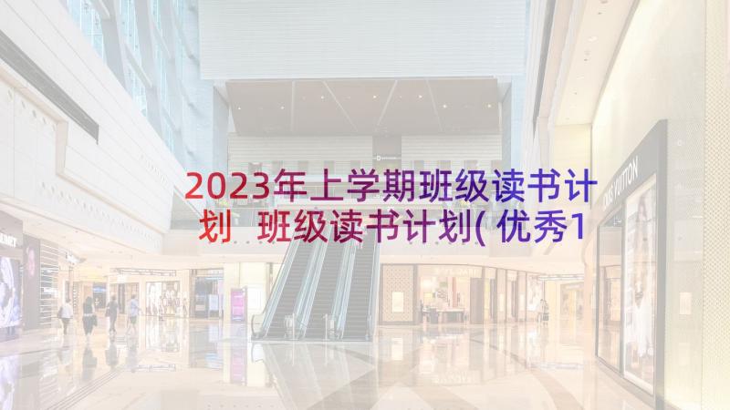 2023年上学期班级读书计划 班级读书计划(优秀10篇)