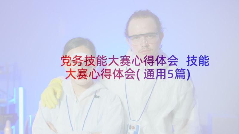 党务技能大赛心得体会 技能大赛心得体会(通用5篇)