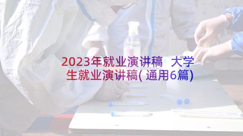 2023年就业演讲稿 大学生就业演讲稿(通用6篇)