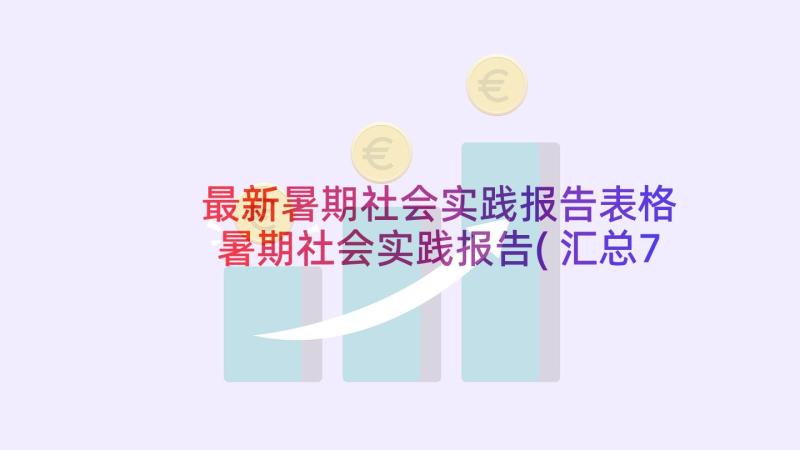 最新暑期社会实践报告表格 暑期社会实践报告(汇总7篇)