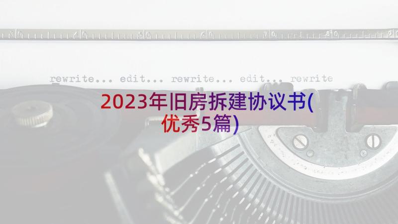 2023年旧房拆建协议书(优秀5篇)