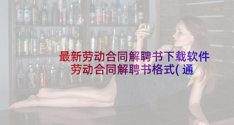 最新劳动合同解聘书下载软件 劳动合同解聘书格式(通用5篇)