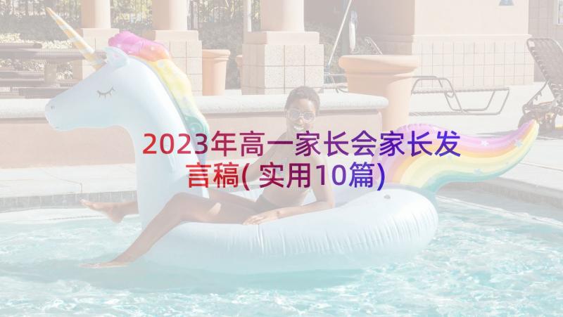 2023年高一家长会家长发言稿(实用10篇)