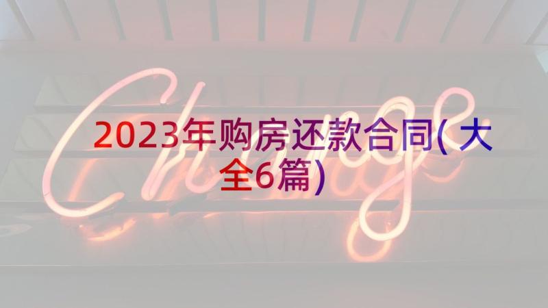 2023年购房还款合同(大全6篇)