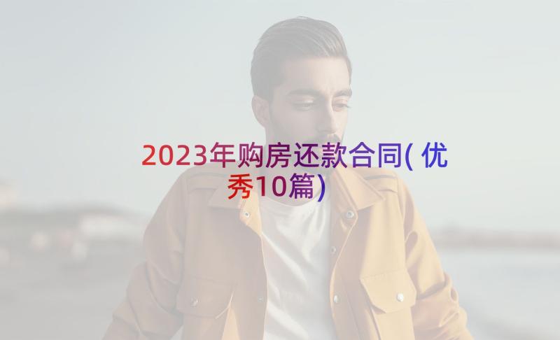 2023年购房还款合同(优秀10篇)