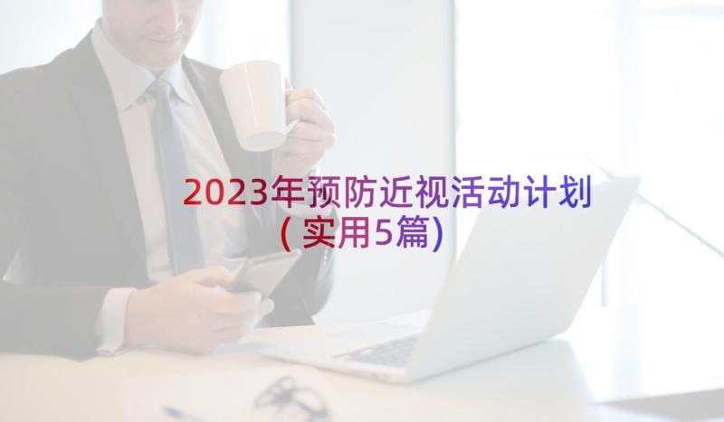 2023年预防近视活动计划(实用5篇)