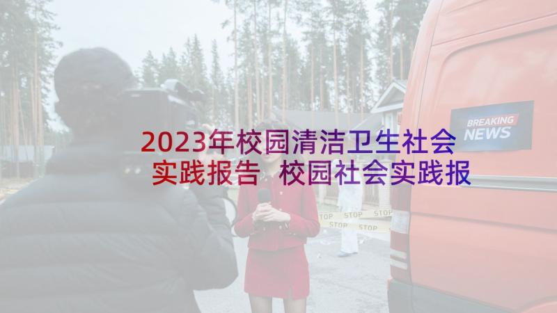 2023年校园清洁卫生社会实践报告 校园社会实践报告(大全5篇)