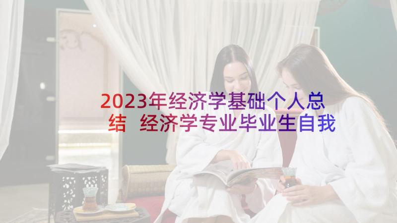 2023年经济学基础个人总结 经济学专业毕业生自我鉴定(优质5篇)