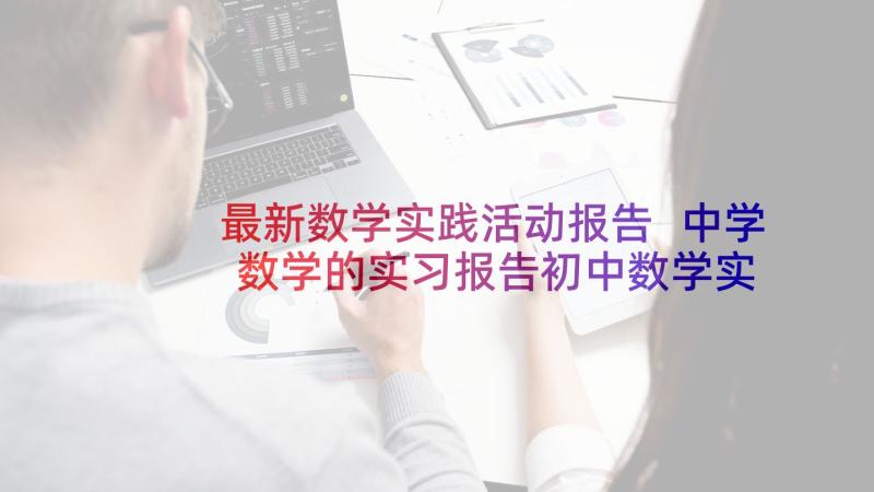 最新数学实践活动报告 中学数学的实习报告初中数学实践课程(汇总5篇)