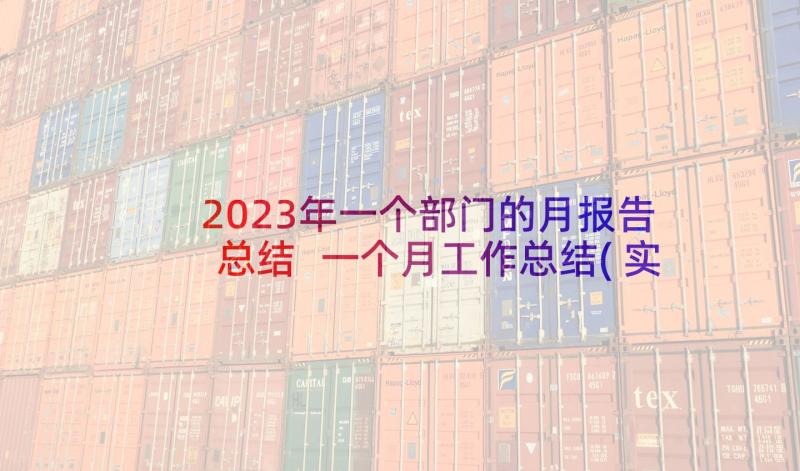 2023年一个部门的月报告总结 一个月工作总结(实用5篇)