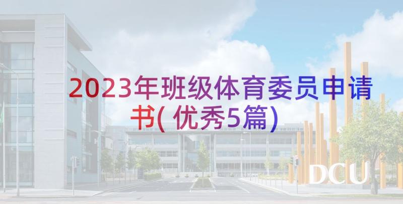 2023年班级体育委员申请书(优秀5篇)