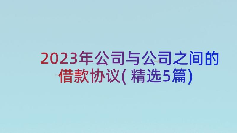 2023年公司与公司之间的借款协议(精选5篇)