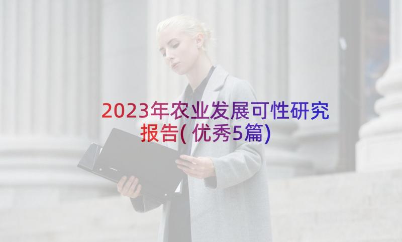 2023年农业发展可性研究报告(优秀5篇)