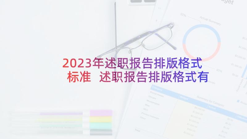 2023年述职报告排版格式标准 述职报告排版格式有哪些(优秀5篇)