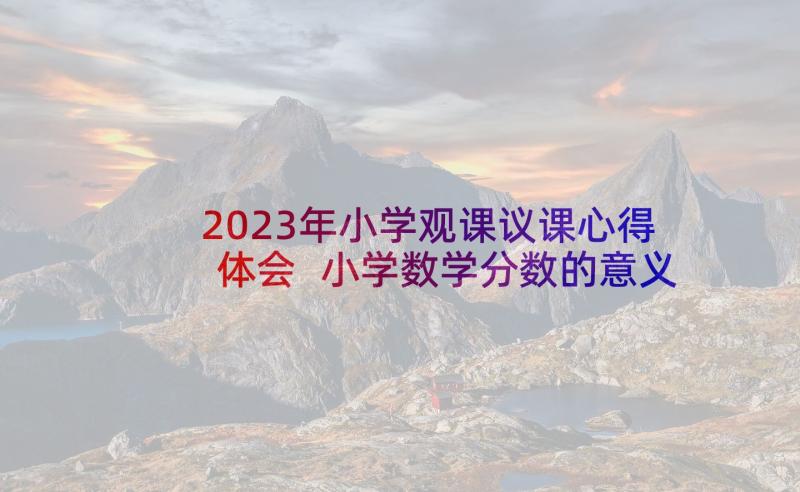 2023年小学观课议课心得体会 小学数学分数的意义观课报告(实用5篇)