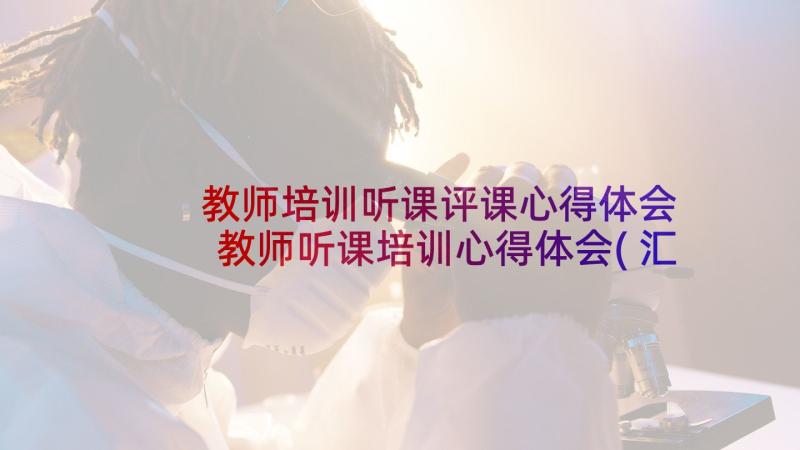 教师培训听课评课心得体会 教师听课培训心得体会(汇总5篇)