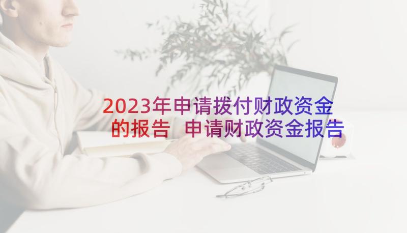 2023年申请拨付财政资金的报告 申请财政资金报告(实用5篇)