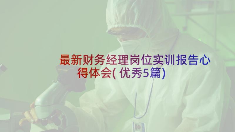 最新财务经理岗位实训报告心得体会(优秀5篇)