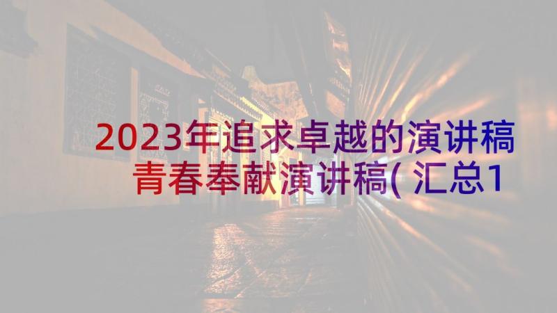 2023年追求卓越的演讲稿 青春奉献演讲稿(汇总10篇)