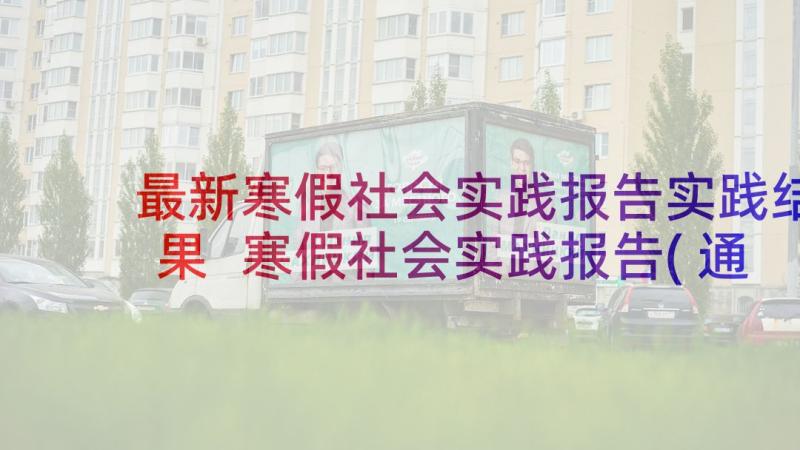 最新寒假社会实践报告实践结果 寒假社会实践报告(通用5篇)