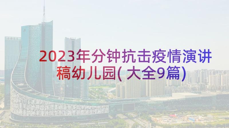 2023年分钟抗击疫情演讲稿幼儿园(大全9篇)