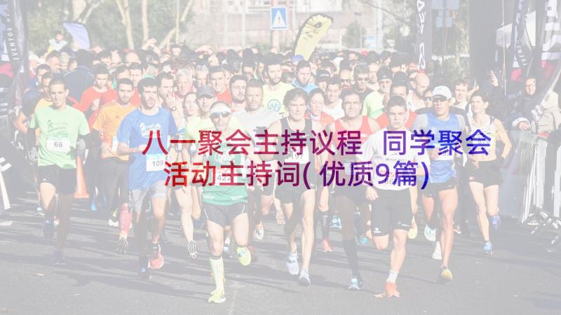 八一聚会主持议程 同学聚会活动主持词(优质9篇)