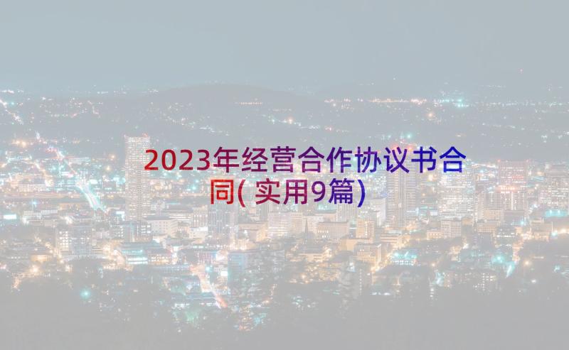 2023年经营合作协议书合同(实用9篇)