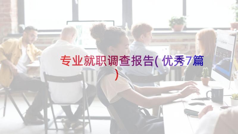 专业就职调查报告(优秀7篇)