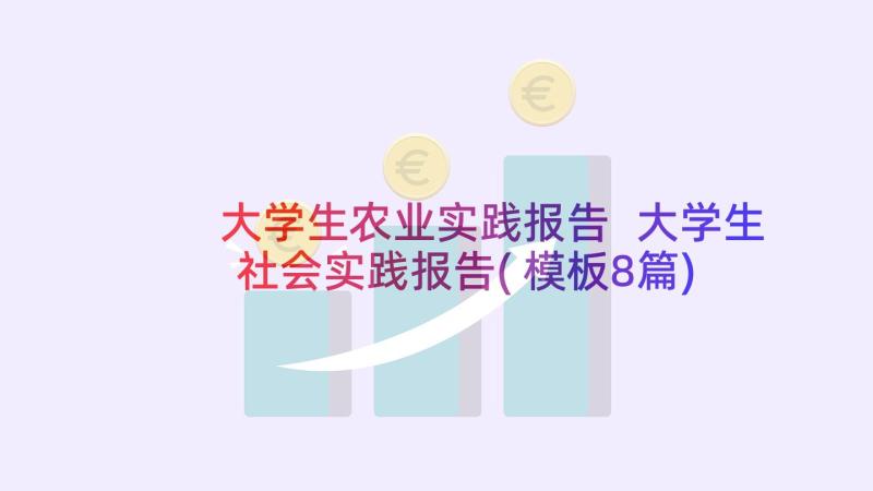 大学生农业实践报告 大学生社会实践报告(模板8篇)