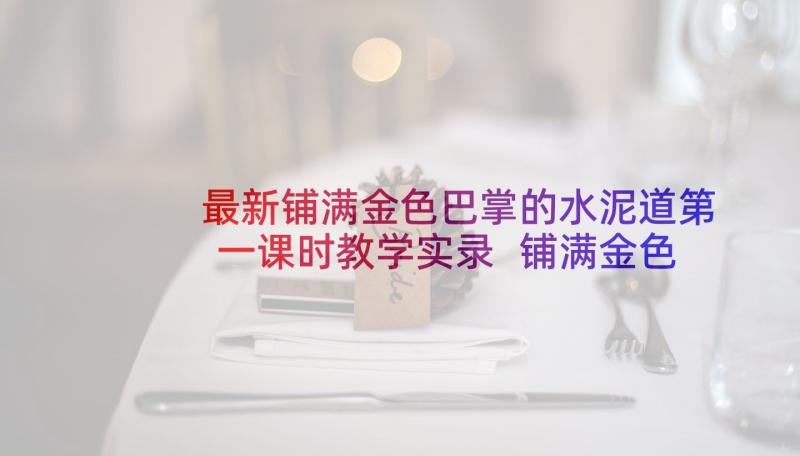 最新铺满金色巴掌的水泥道第一课时教学实录 铺满金色巴掌的水泥道教案(汇总5篇)