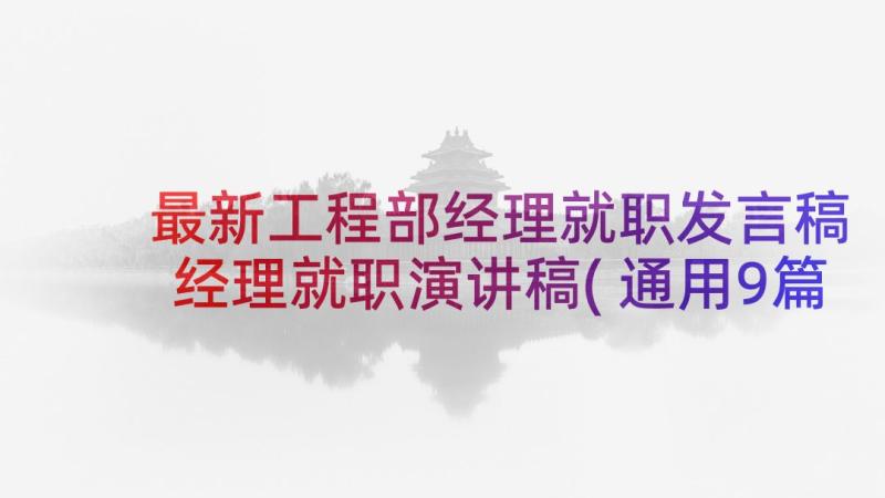 最新工程部经理就职发言稿 经理就职演讲稿(通用9篇)