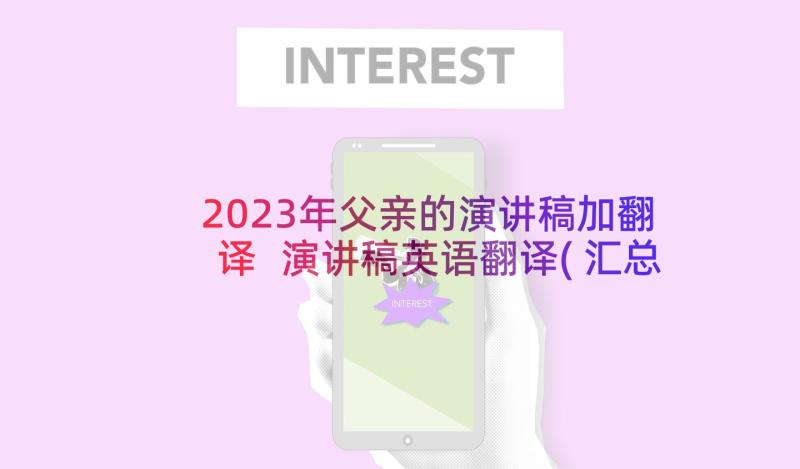 2023年父亲的演讲稿加翻译 演讲稿英语翻译(汇总5篇)