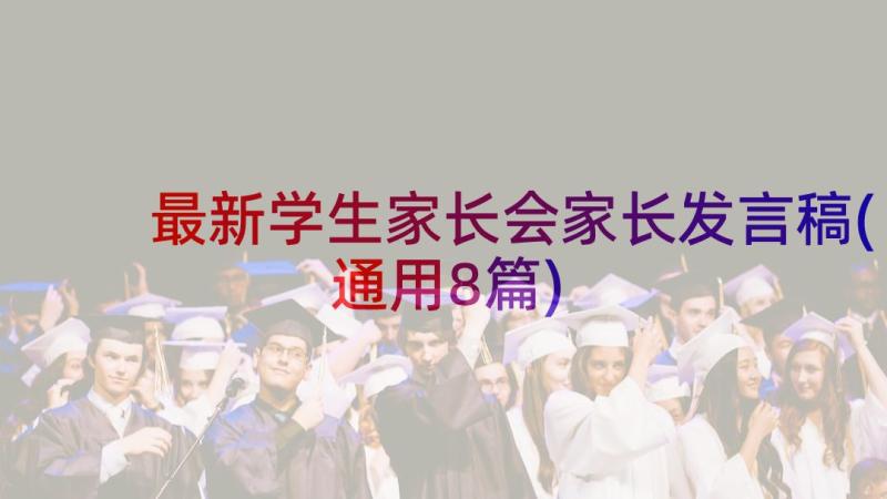 最新学生家长会家长发言稿(通用8篇)