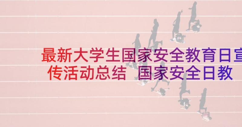 最新大学生国家安全教育日宣传活动总结 国家安全日教育活动总结(汇总5篇)